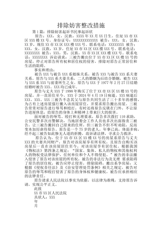 排除妨害整改措施
