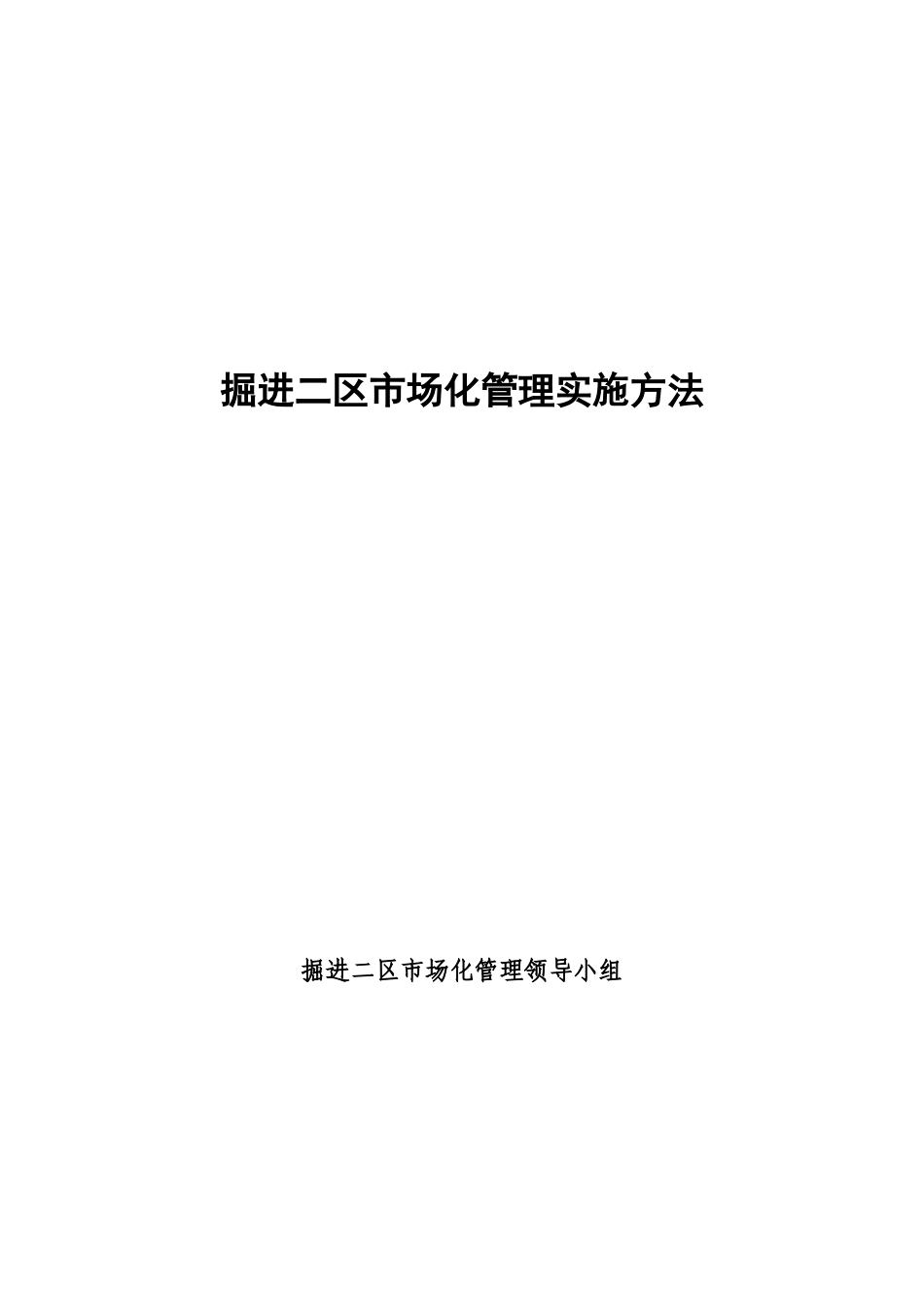 掘进二区市场化管理实施办法_第1页