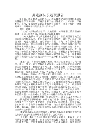 掘进副队长述职报告