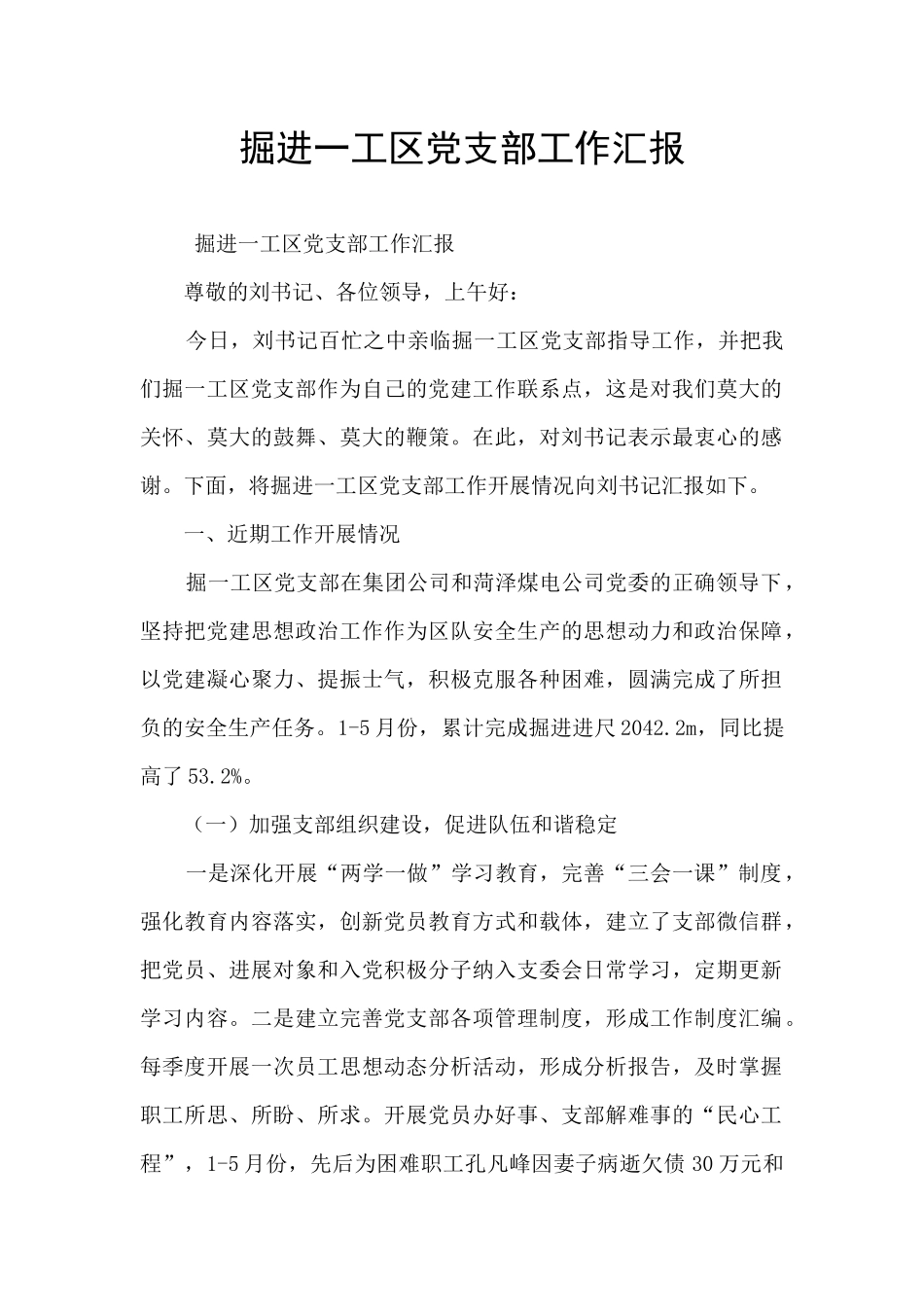 掘进一工区党支部工作汇报_第1页