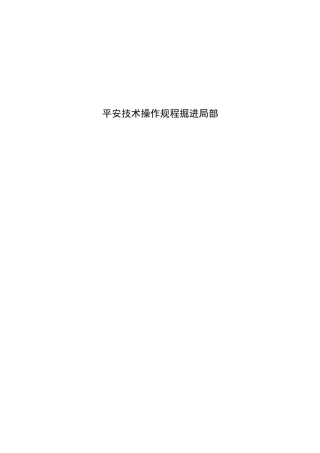 掘进系统安全技术操作规程