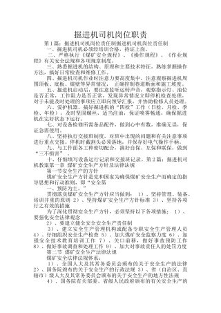 掘进机司机岗位职责