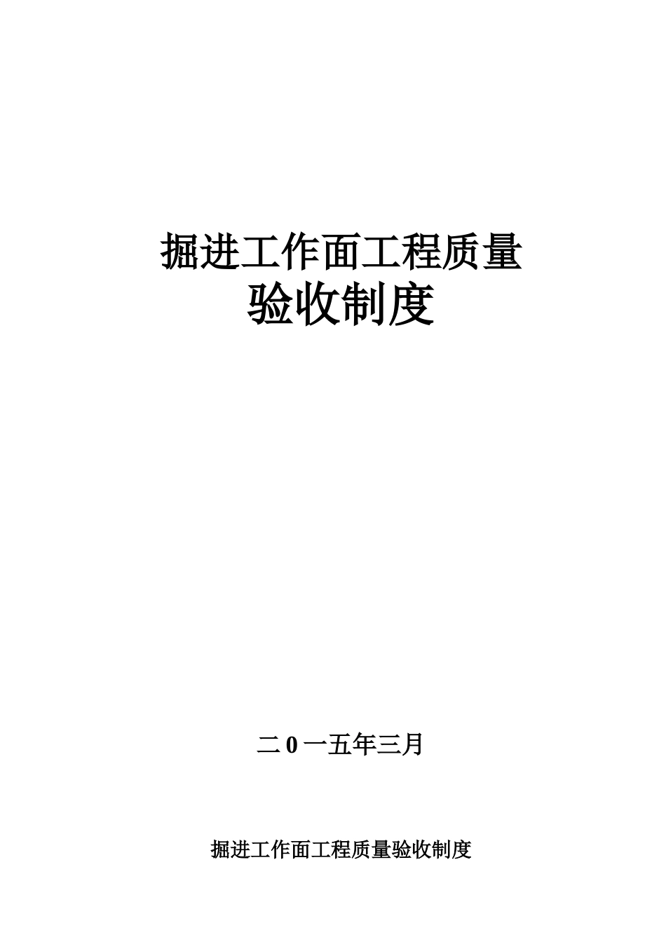 掘进工作面工程质量验收制度_第1页