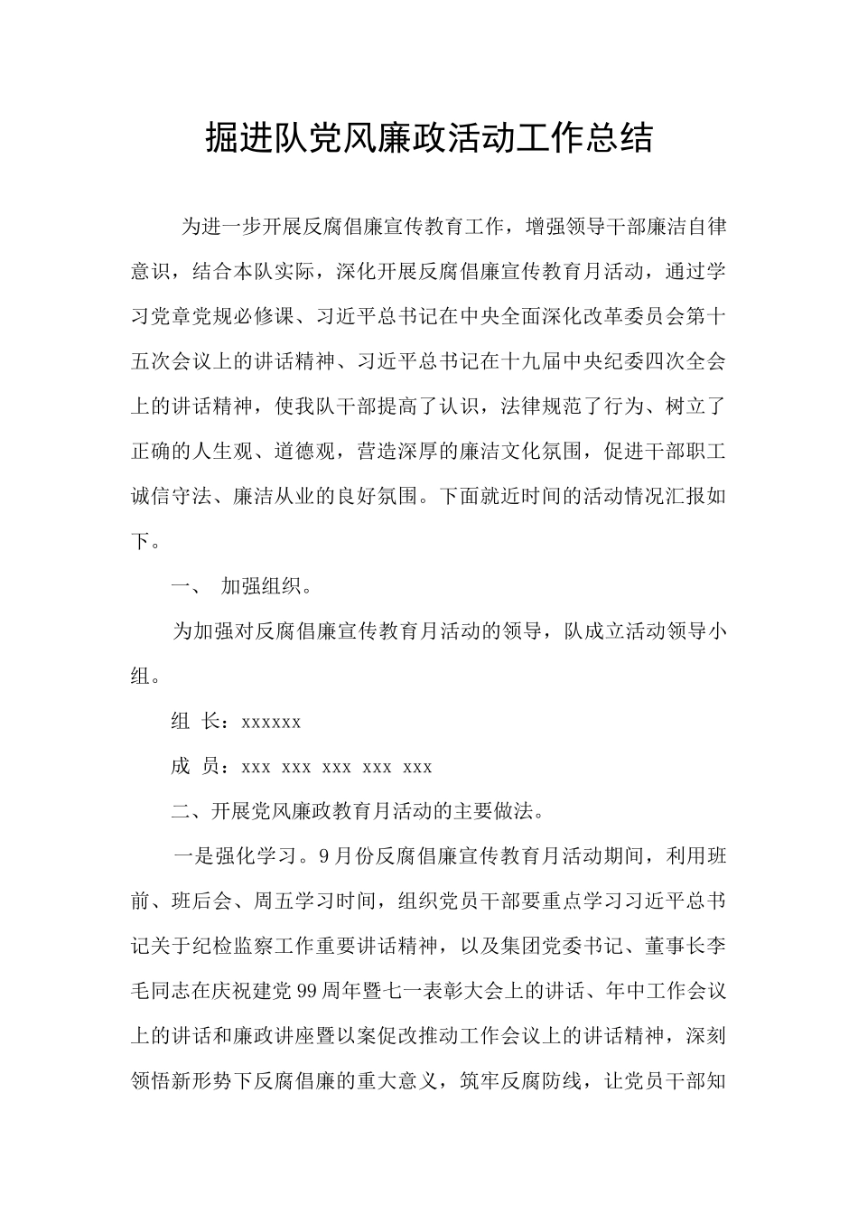 掘进队党风廉政活动工作总结_第1页