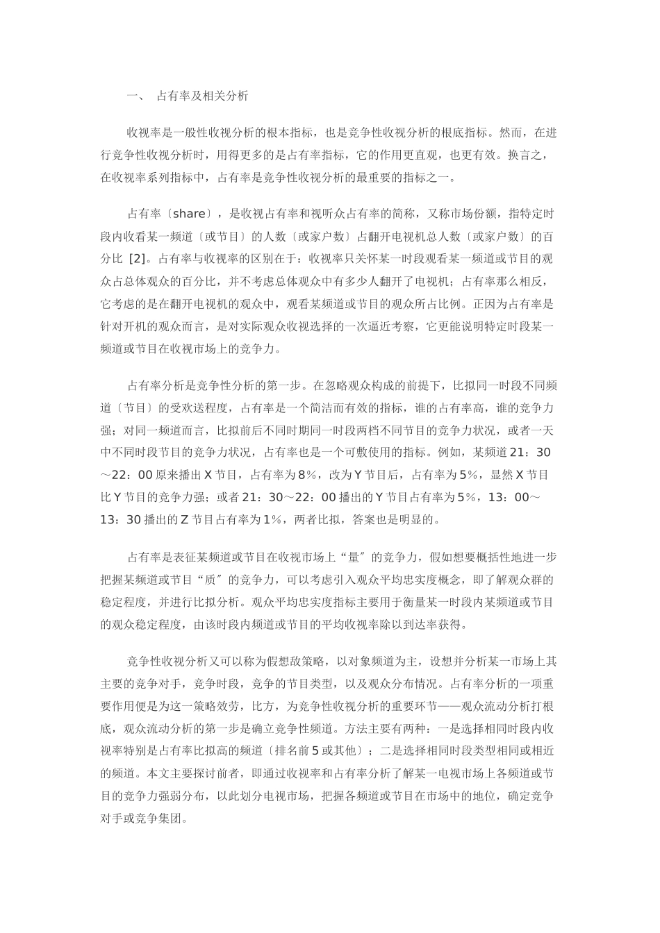 探寻竞争性收视分析的一般路径_第2页