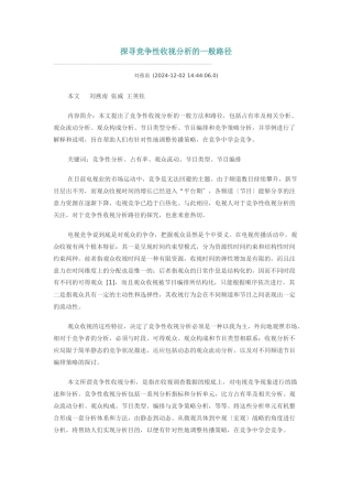 探寻竞争性收视分析的一般路径