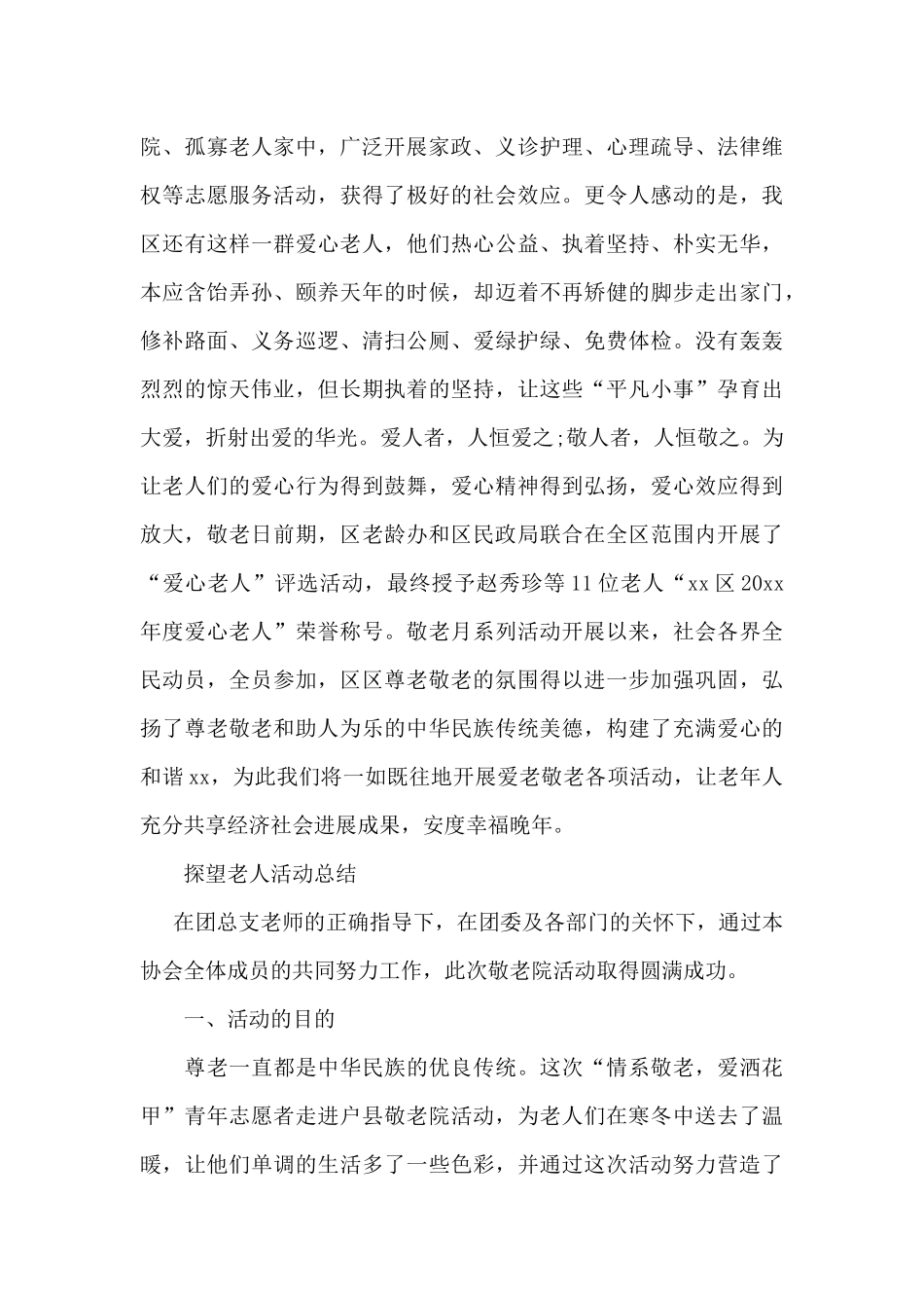探望老人活动总结_第3页