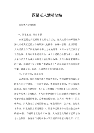 探望老人活动总结