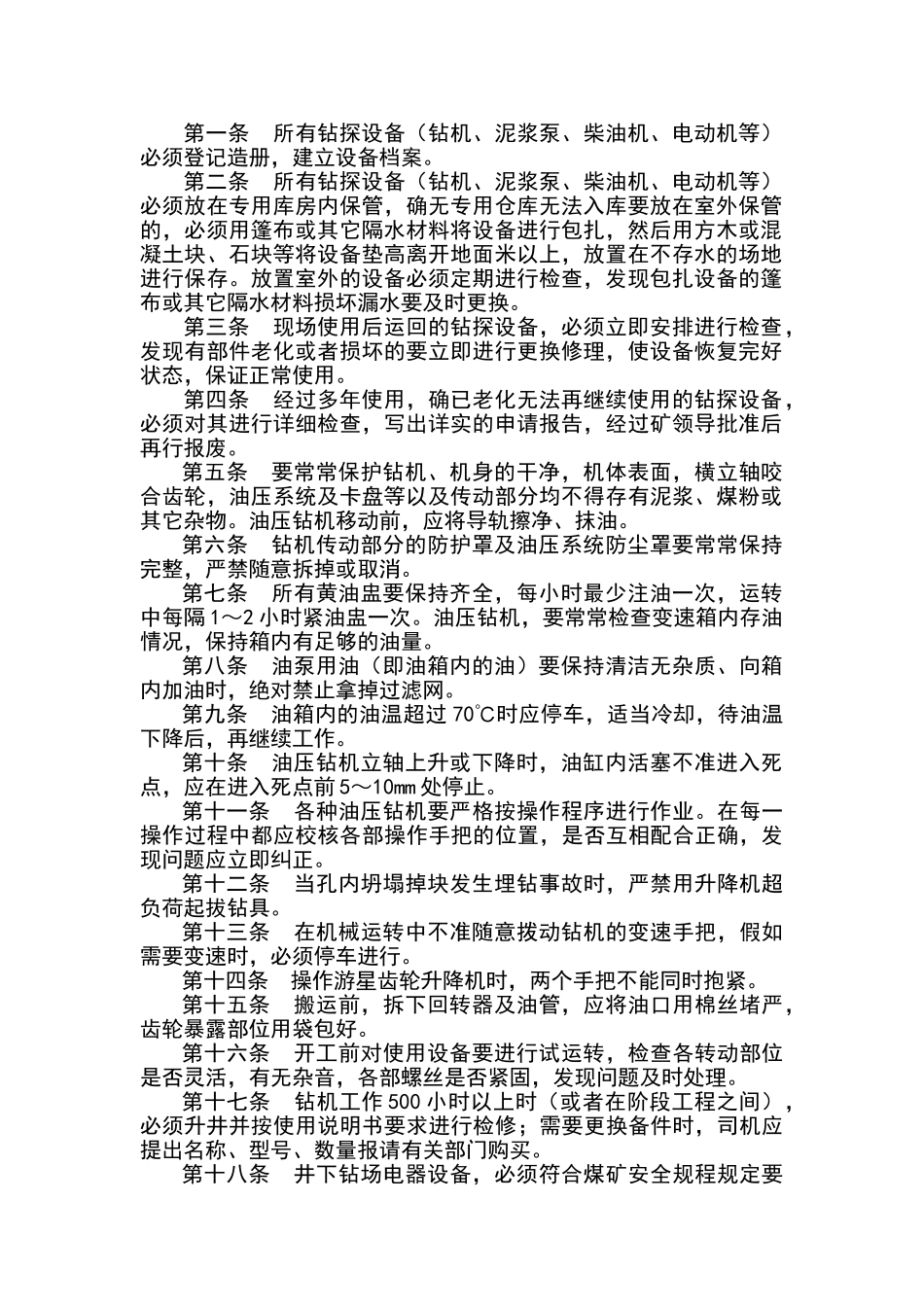 探放水设备材料管理制度_第2页