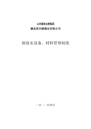 探放水设备材料管理制度