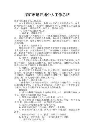 探矿市场开拓个人工作总结