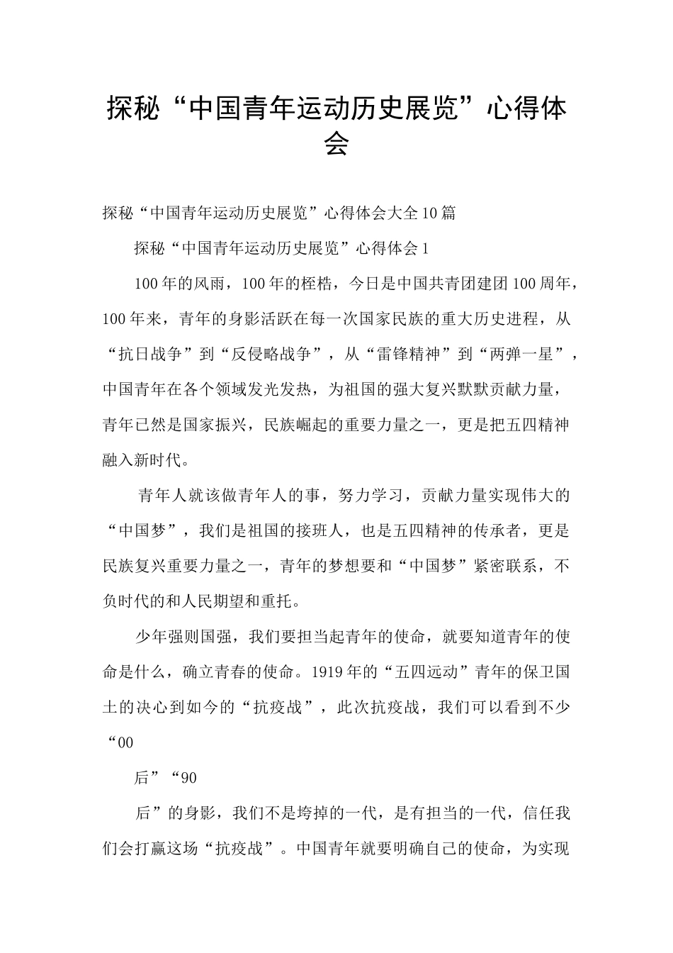 探秘“中国青年运动历史展览”心得体会_第1页