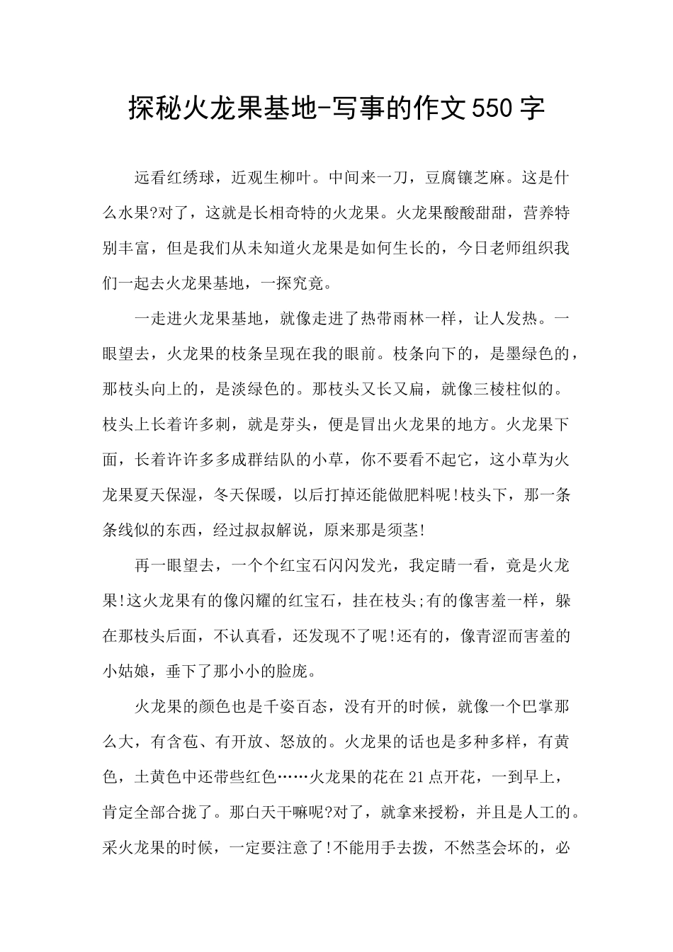 探秘火龙果基地-写事的作文550字_第1页