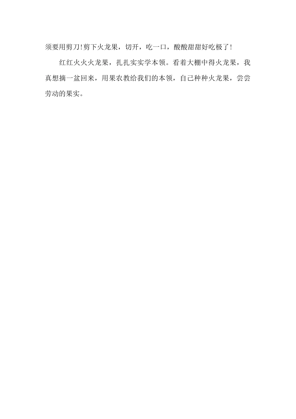 探秘火龙果基地-写事的作文550字_第2页