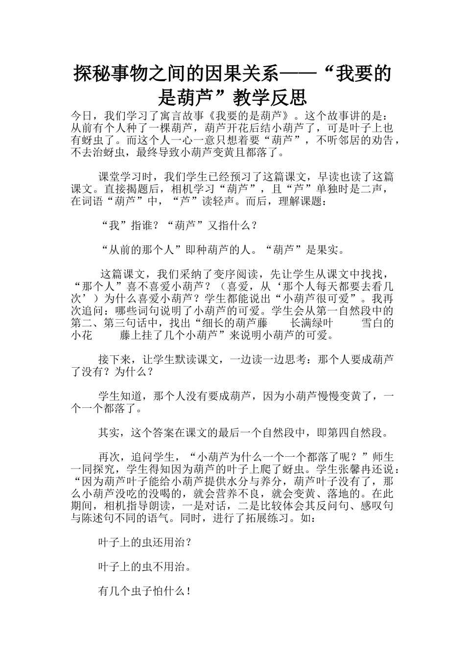 探秘事物之间的因果关系——“我要的是葫芦”教学反思_第1页