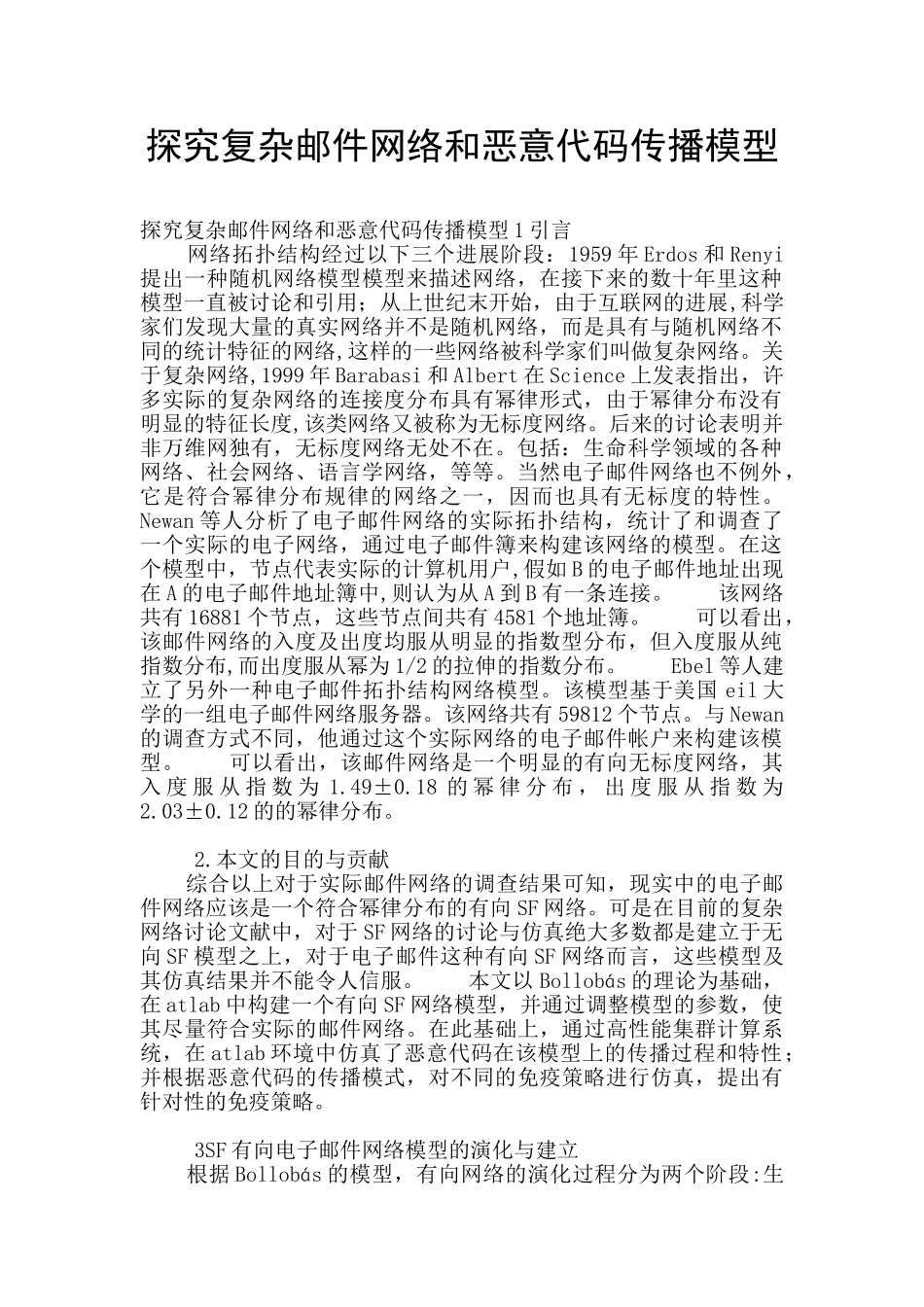 探究复杂邮件网络和恶意代码传播模型_第1页