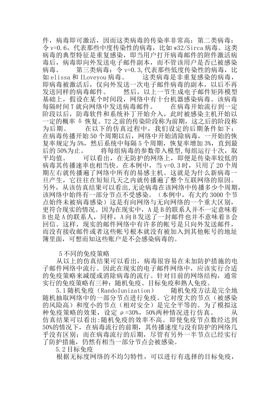 探究复杂邮件网络和恶意代码传播模型_第3页