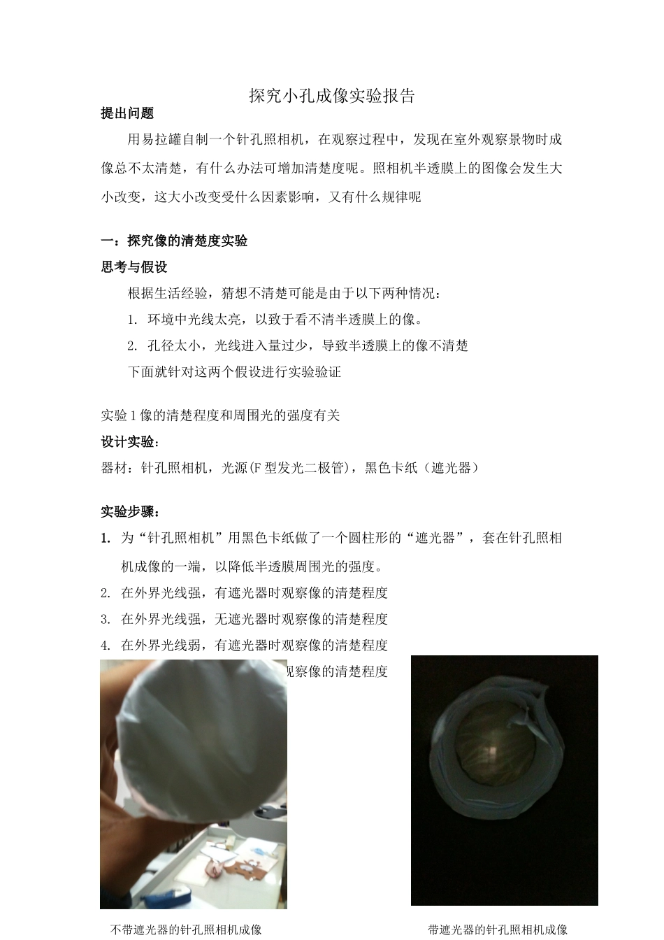 探究小孔成像实验报告_第1页