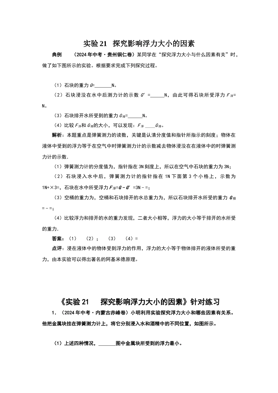 探究影响浮力大小的因素的合集_第1页