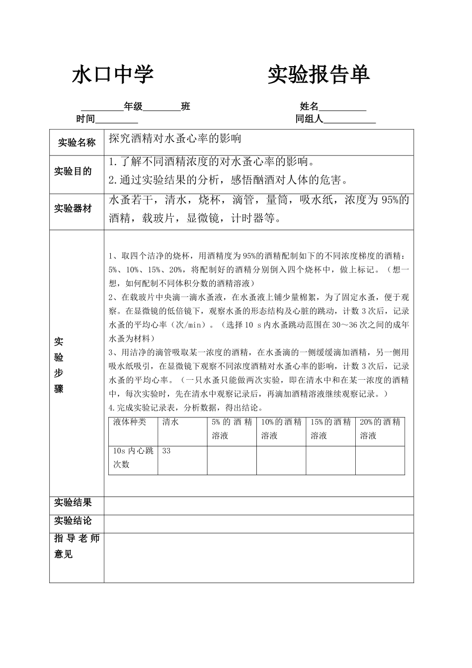 探究酒精对水蚤心率的影响实验报告_第1页