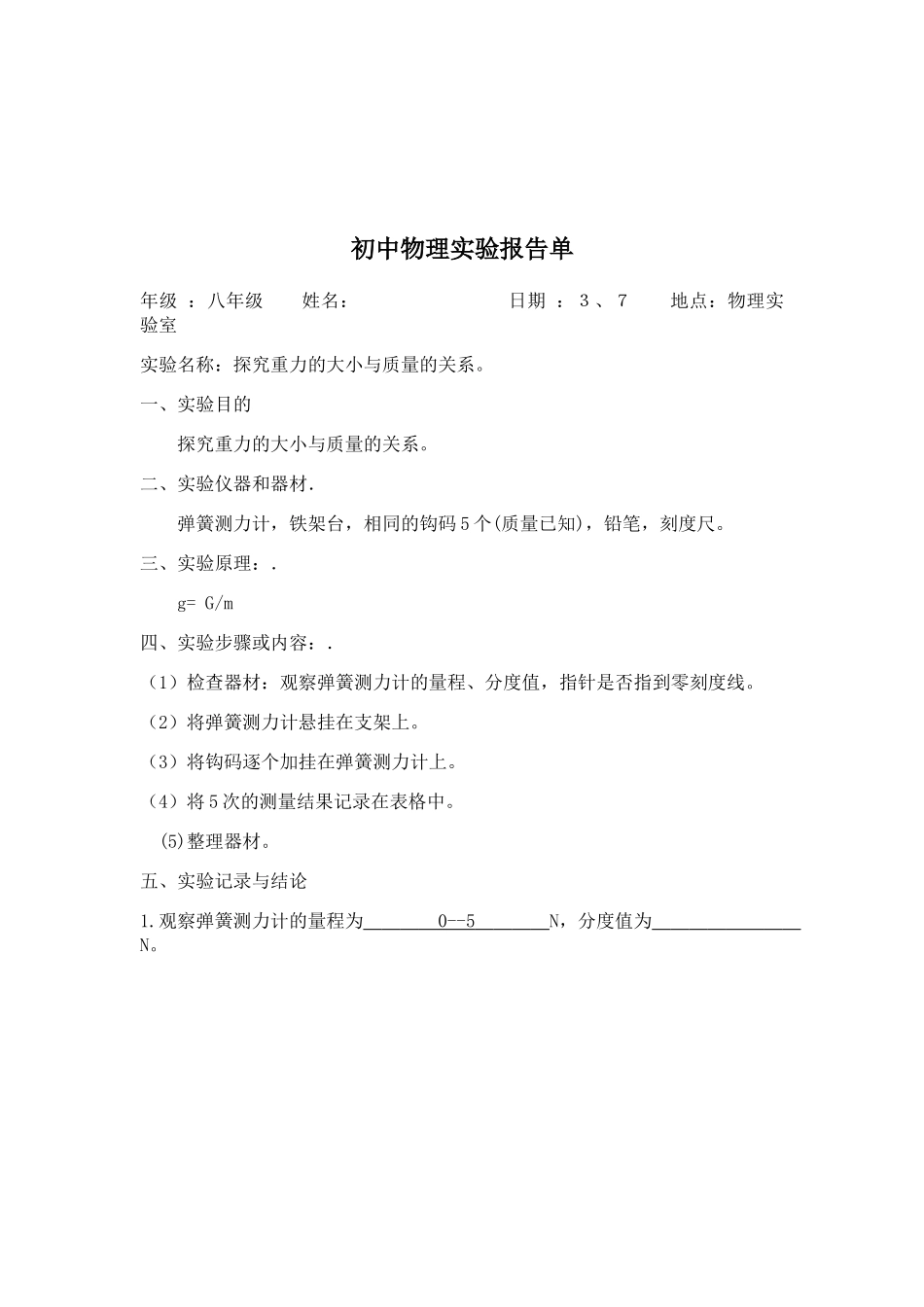 探究重力的大小与质量的关系实验报告54317_第1页