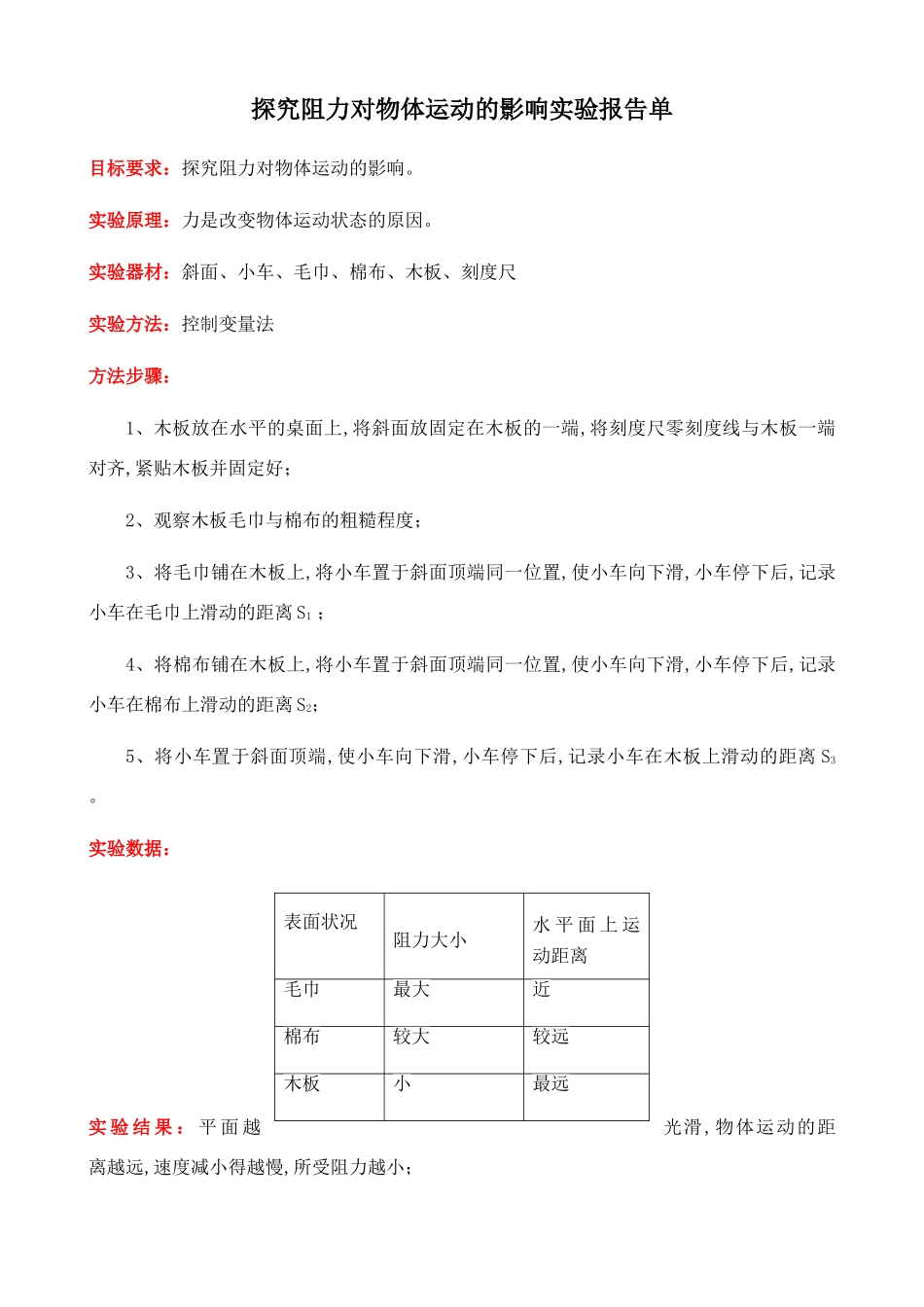 探究阻力对物体运动的影响实验报告单_第1页