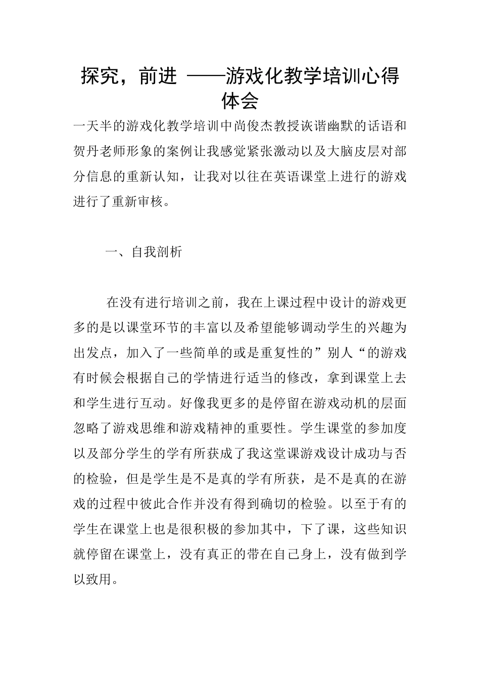 探索-前进-——游戏化教学培训心得体会_第1页