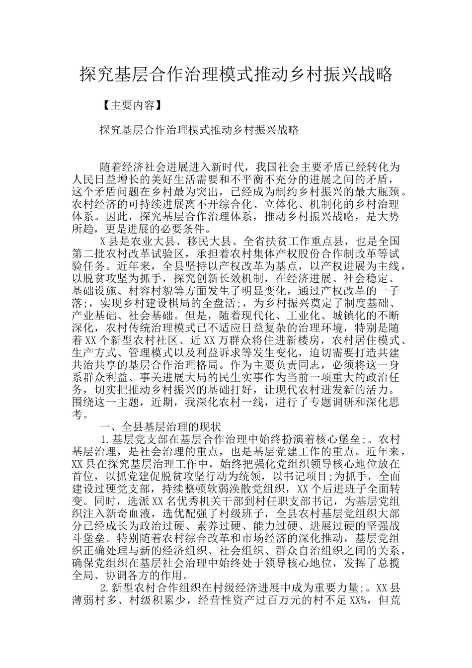 探索基层合作治理模式推进乡村振兴战略_第1页