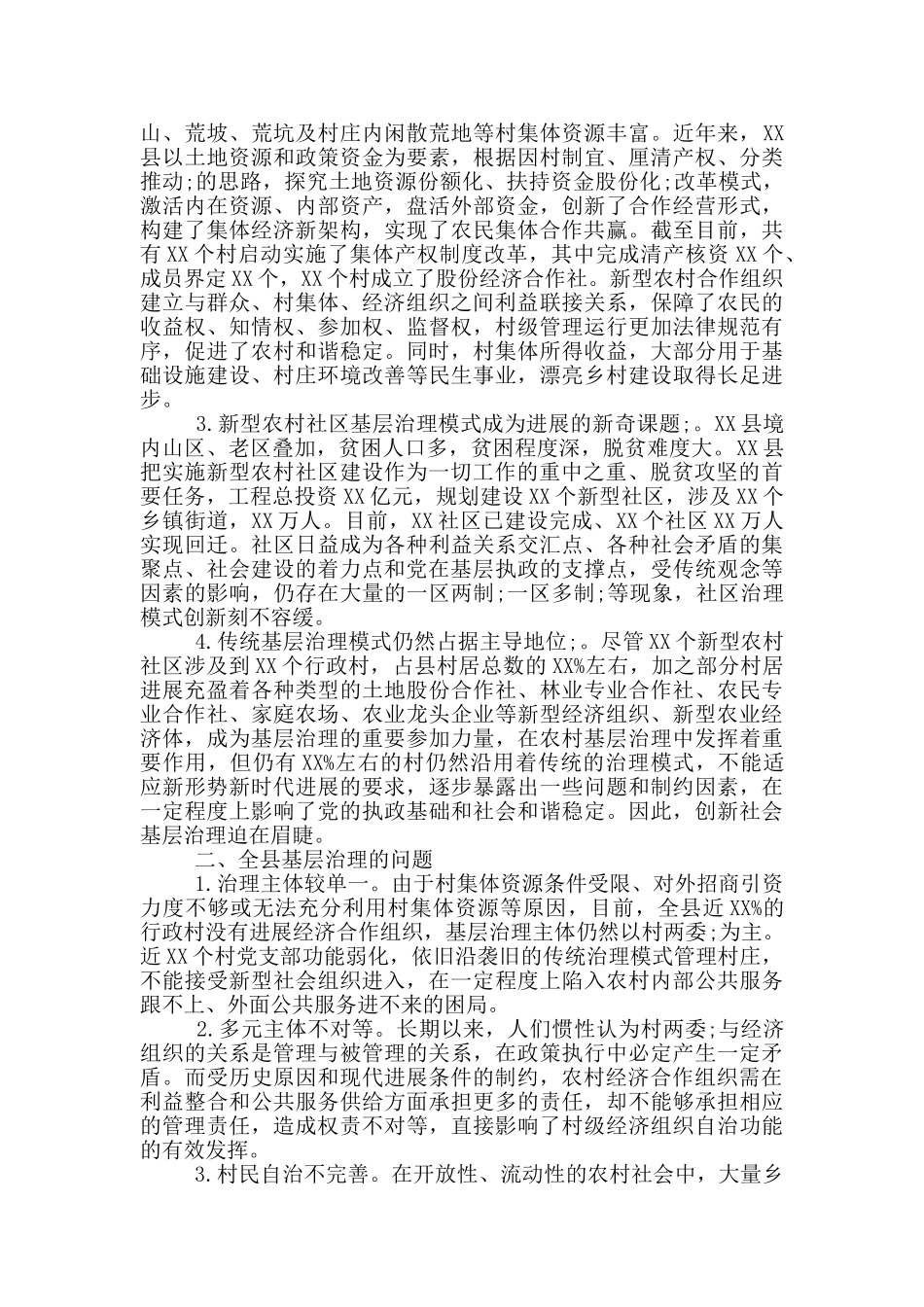 探索基层合作治理模式推进乡村振兴战略_第2页