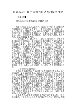 探索基层合作治理模式推进乡村振兴战略