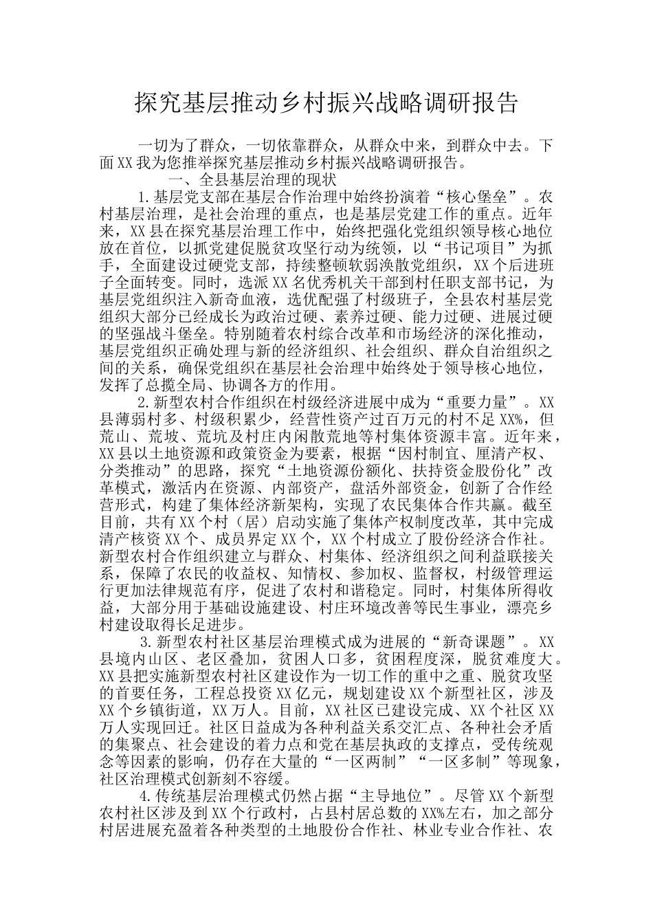 探索基层推进乡村振兴战略调研报告_第1页