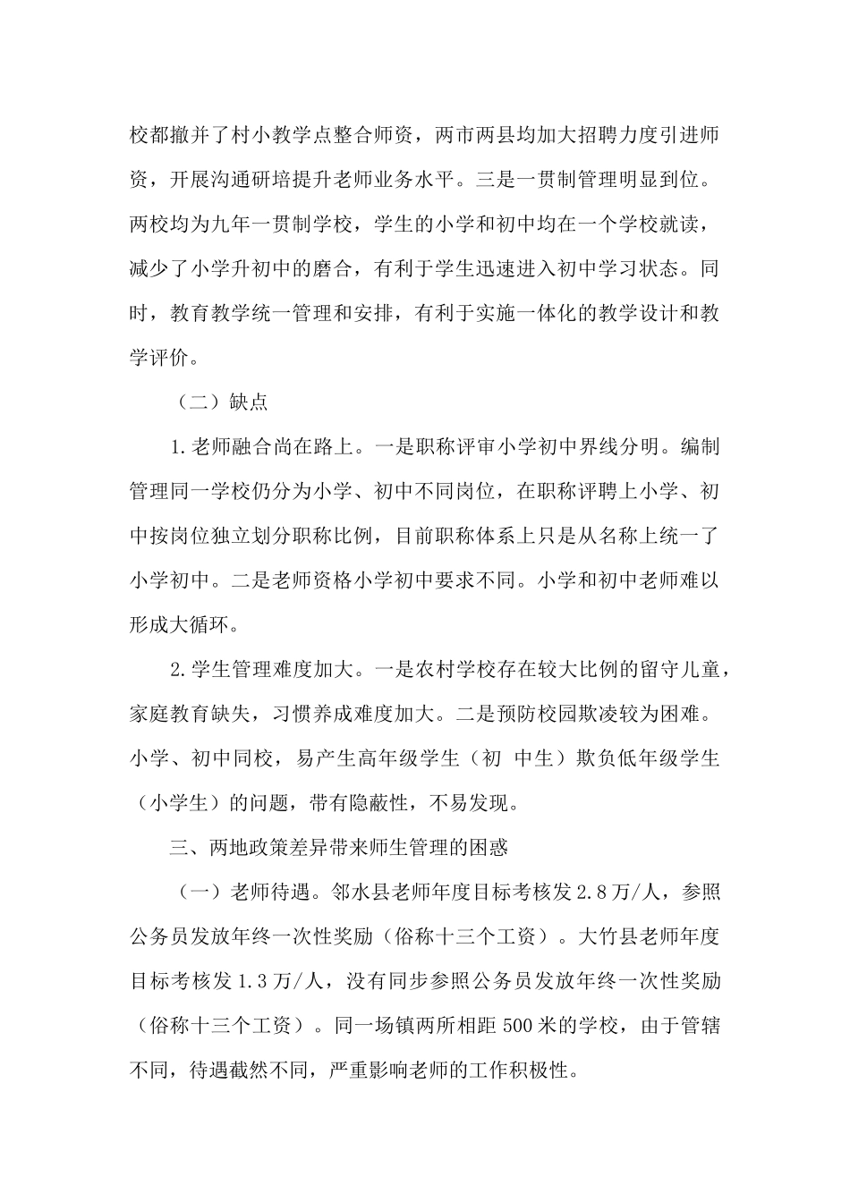 探索市域邻界同镇学校的发展模式_第2页