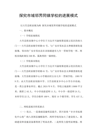 探索市域邻界同镇学校的发展模式