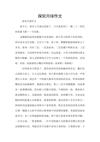 探索月球作文