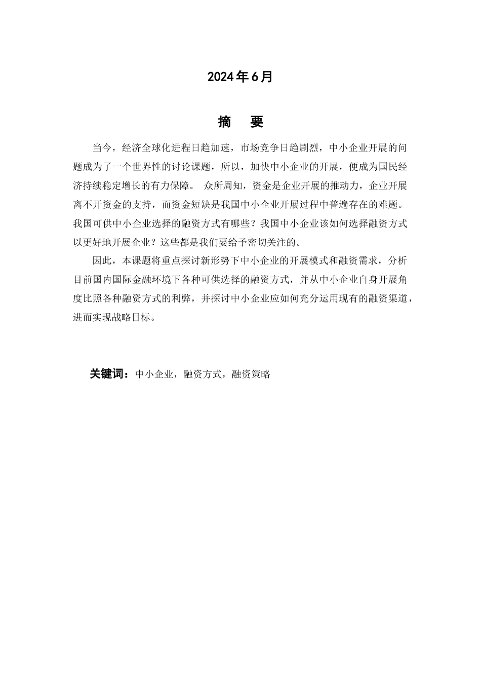 探讨中小企业融资方式的选择_第2页