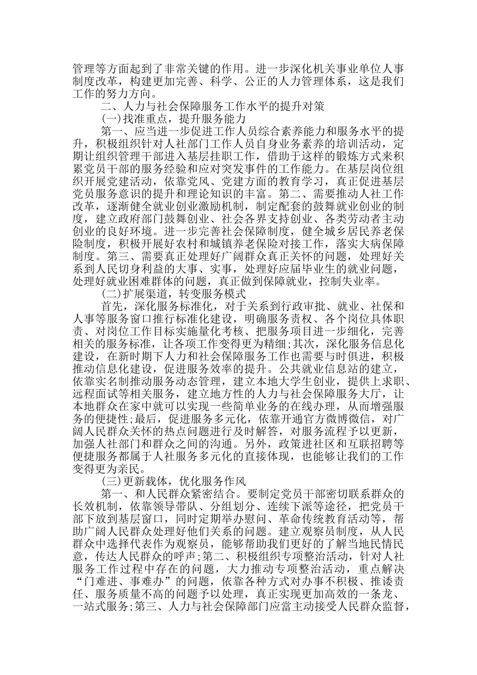 探讨人力资源与社会保障服务工作水平的提升策略_第2页