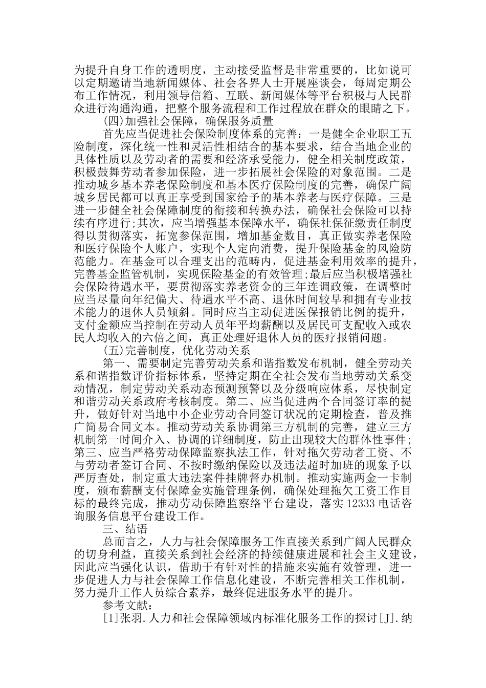 探讨人力资源与社会保障服务工作水平的提升策略_第3页