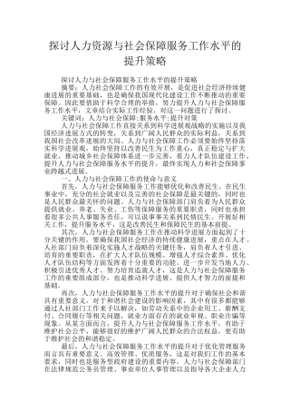 探讨人力资源与社会保障服务工作水平的提升策略