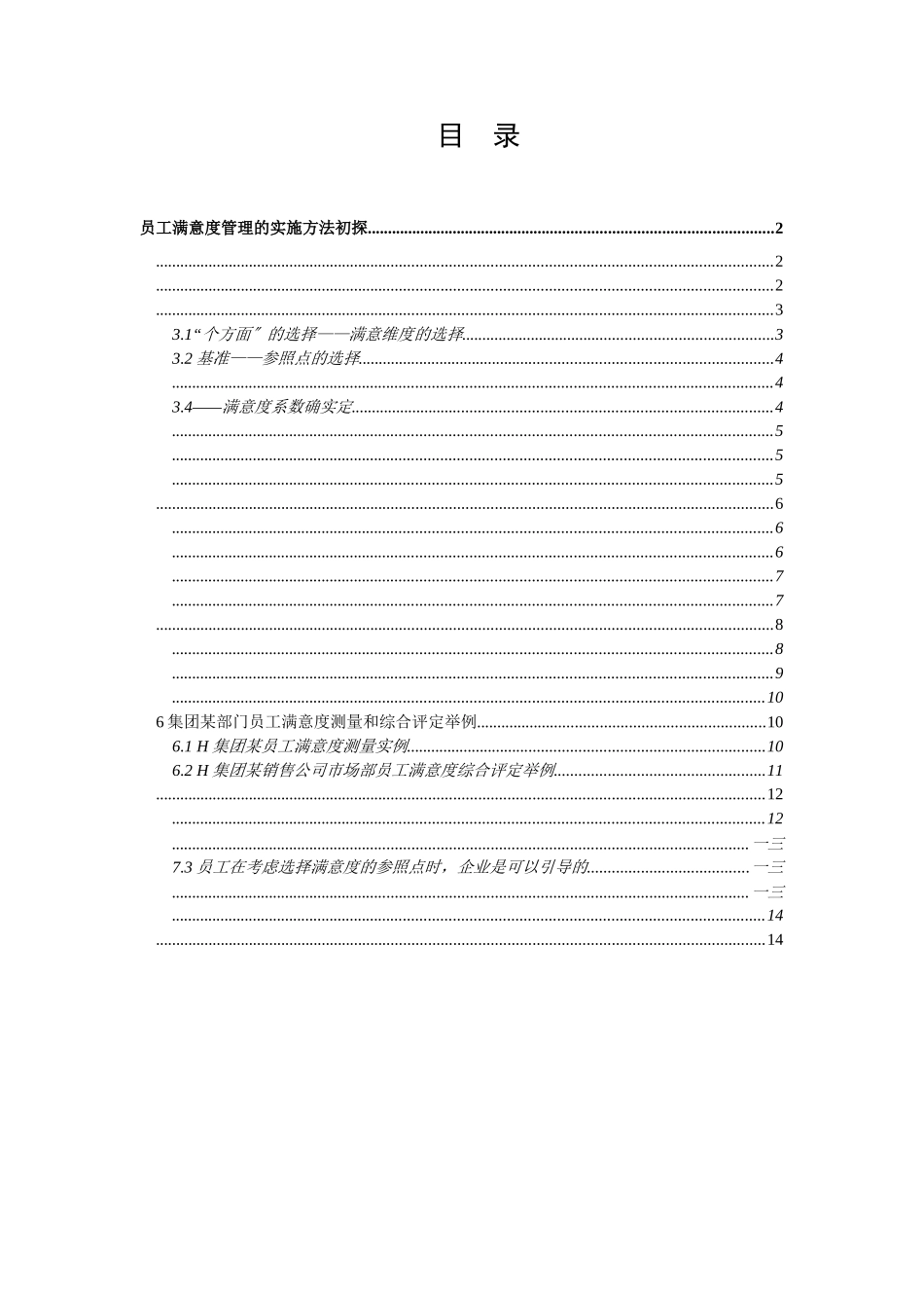 探讨员工满意度管理的实施办法_第1页