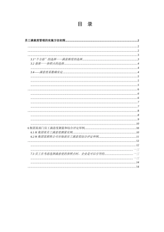 探讨员工满意度管理的实施办法