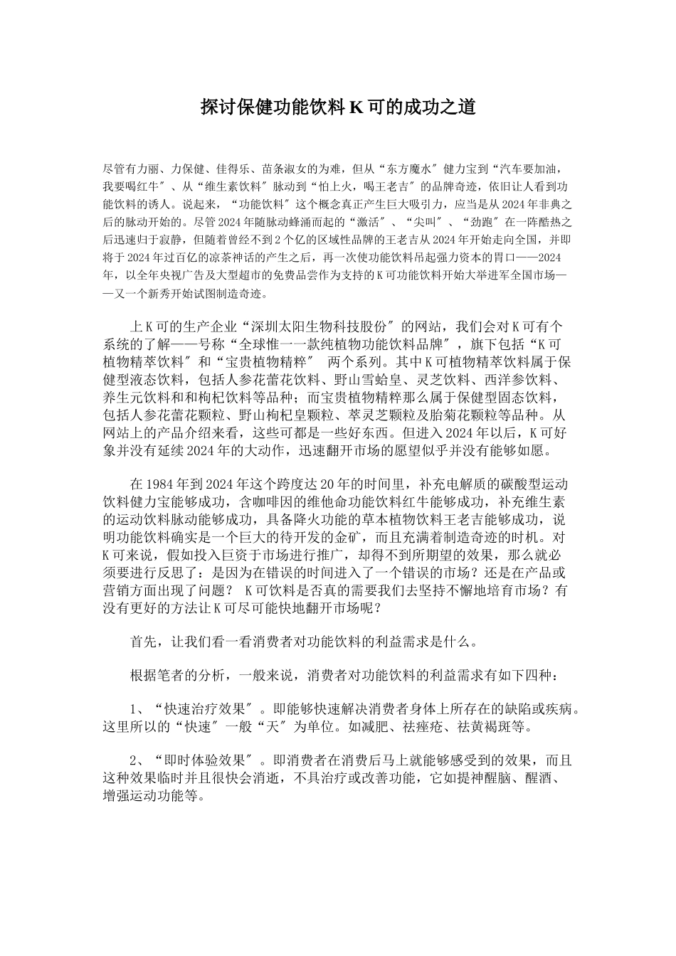 探讨某保健功能饮料的成功之道_第1页