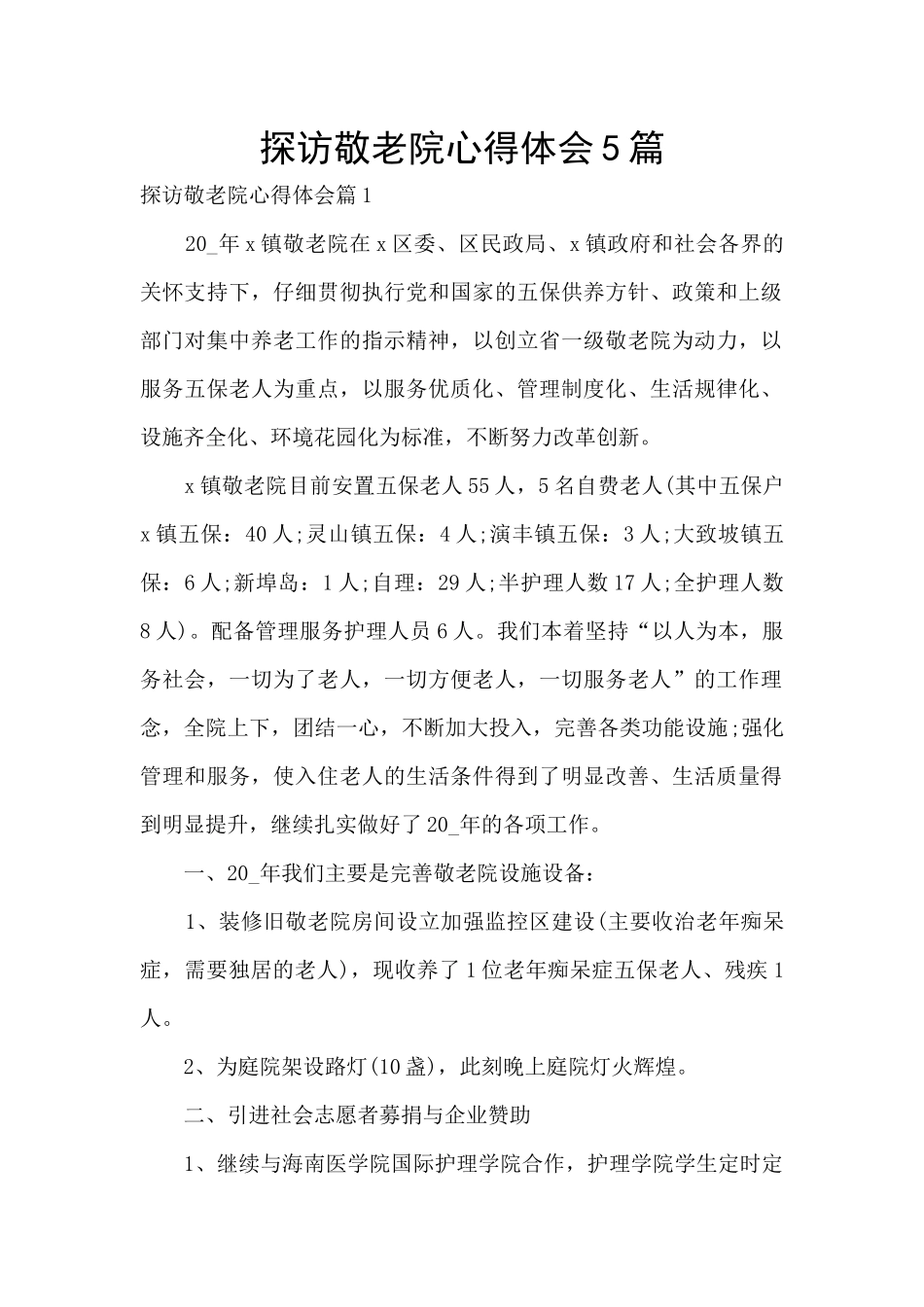 探访敬老院心得体会5篇_第1页
