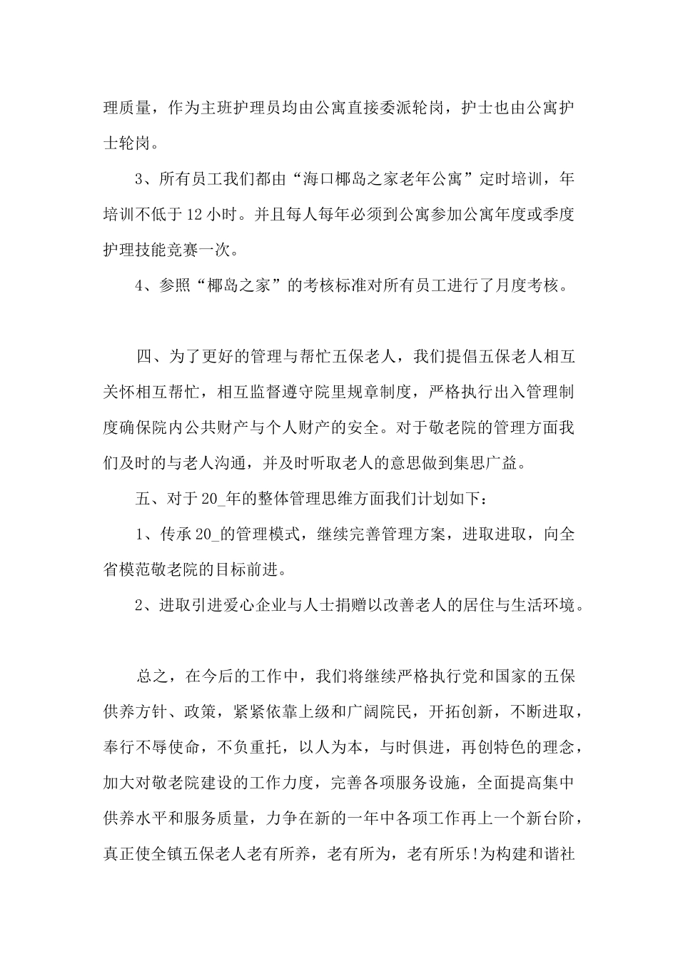 探访敬老院心得体会5篇_第3页