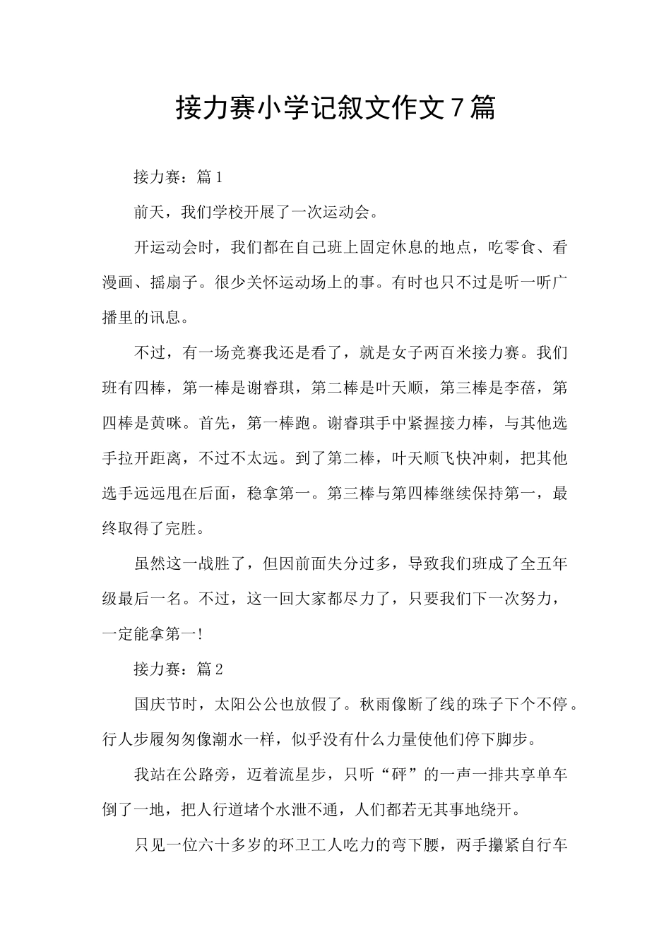 接力赛小学记叙文作文7篇_第1页