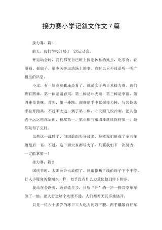 接力赛小学记叙文作文7篇