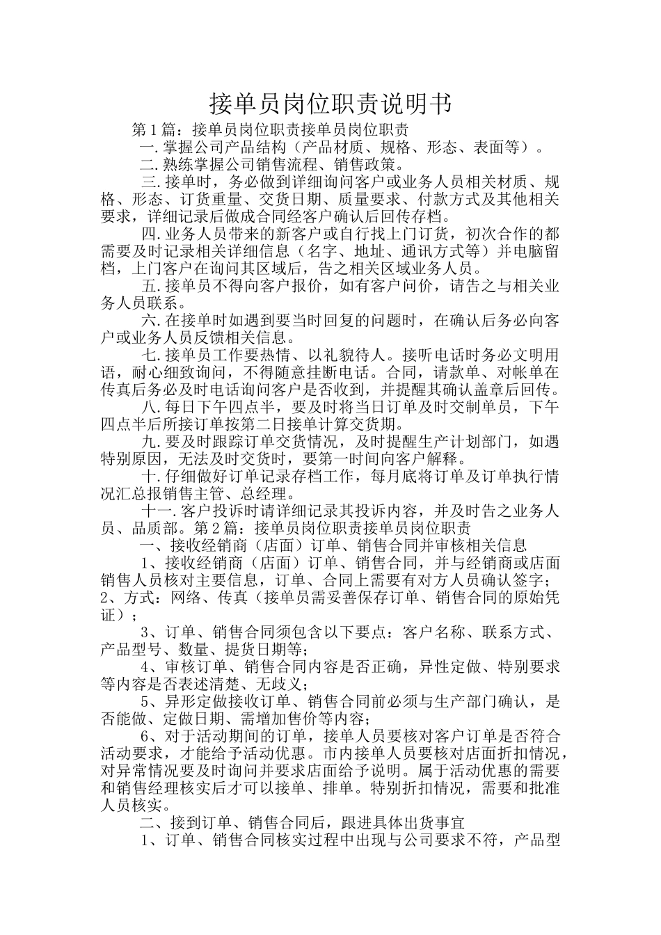 接单员岗位职责说明书_第1页