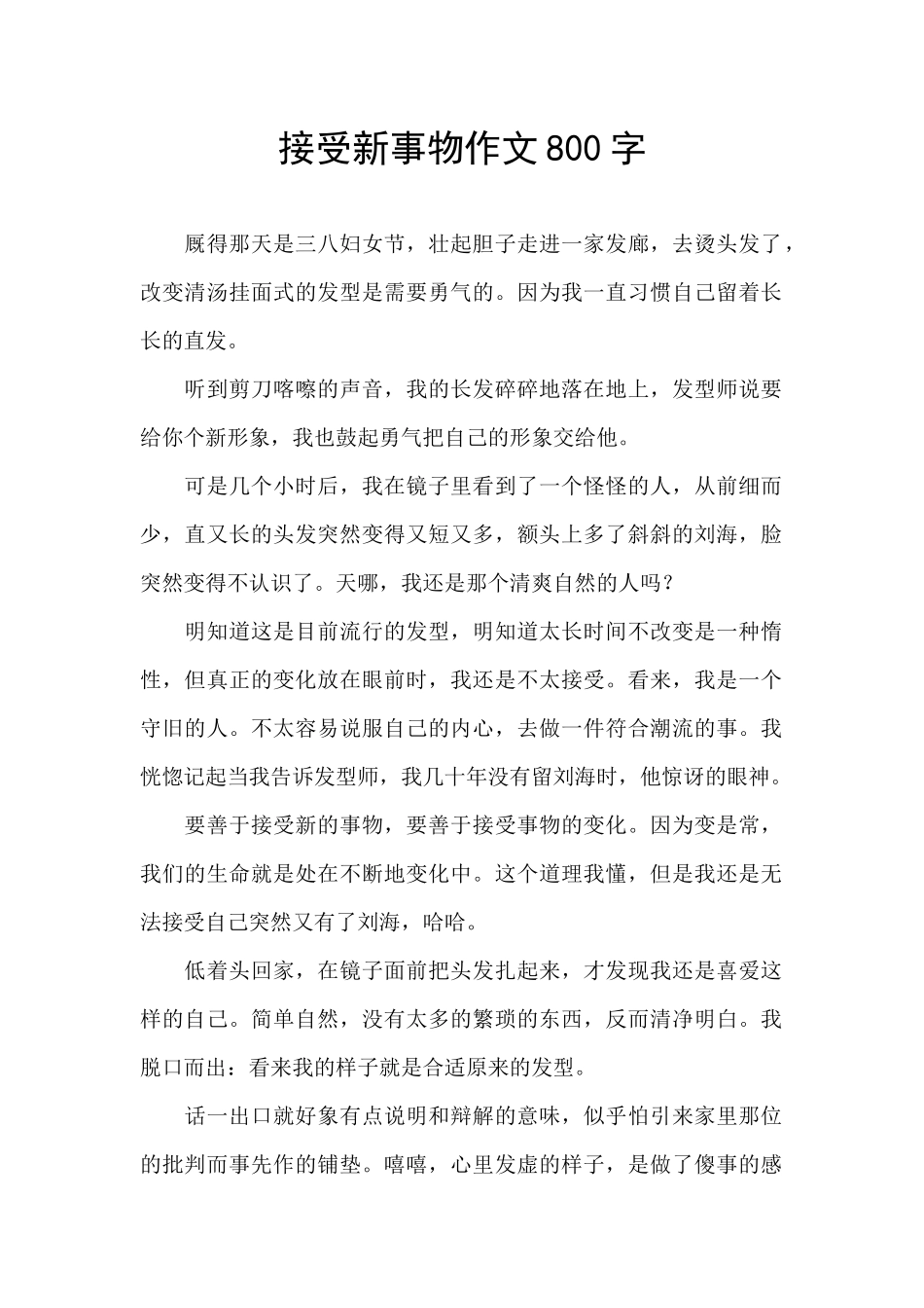 接受新事物作文800字_第1页