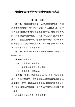 接受社会捐赠管理办法
