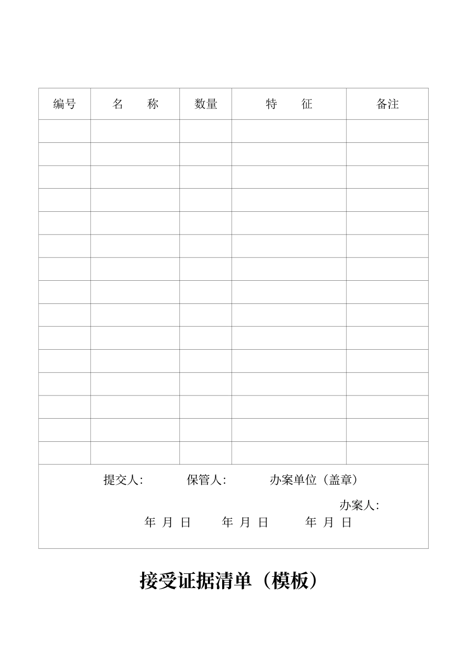 接受证据清单_第1页