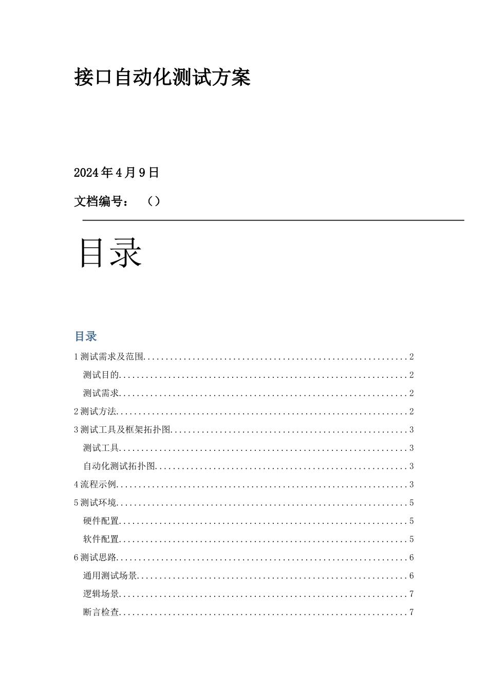 接口自动化测试方案_第1页